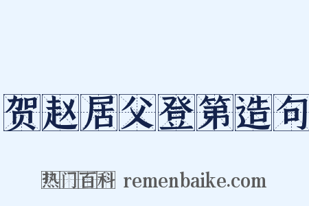 贺赵居父登第造句是什么意思的图片